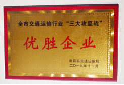 江西長運出租汽車有限公司、南昌長運榮獲全市交通運輸行業(yè)“三大攻堅戰(zhàn)”優(yōu)勝企業(yè)