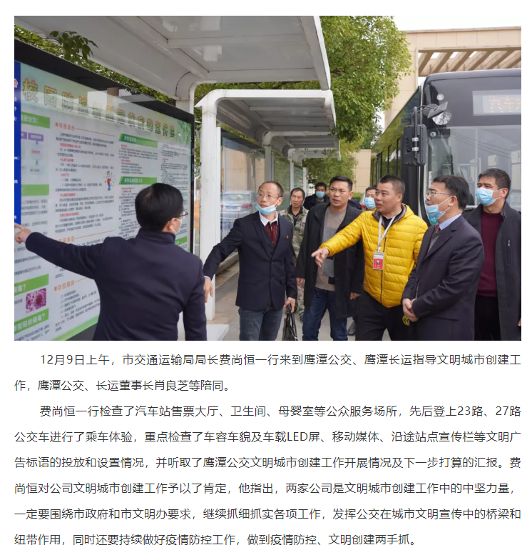 鷹潭市交通運(yùn)輸局局長費(fèi)尚恒一行指導(dǎo)鷹潭公交、長運(yùn)文明創(chuàng)建工作