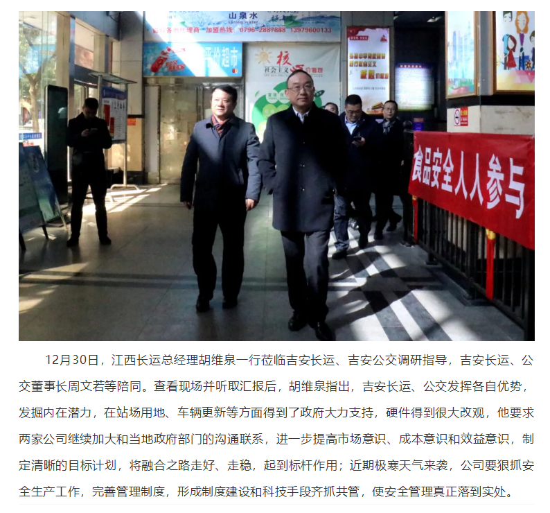 胡維泉一行蒞臨吉安長運(yùn)、吉安公交調(diào)研指導(dǎo)工作