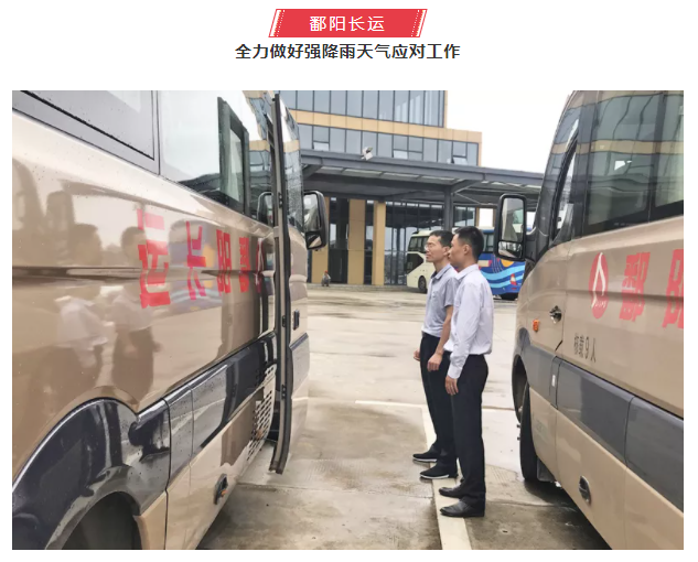 鷹潭長運(yùn)、鄱陽長運(yùn)積極應(yīng)對(duì)暴雨天氣
