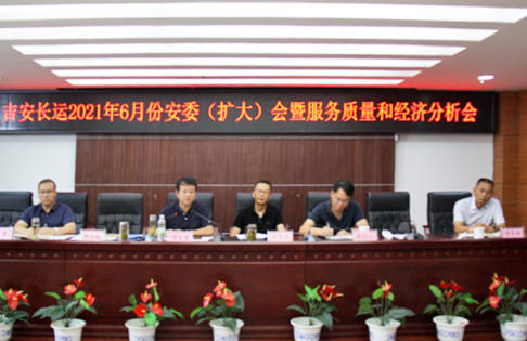 吉安長運 召開2021年6月份安委(擴(kuò)大)會暨服務(wù)質(zhì)量和經(jīng)濟(jì)分析會