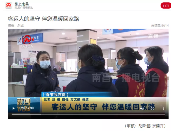 中央電視臺(tái)、中國交通報(bào)等眾多媒體全方位報(bào)道江西長(zhǎng)運(yùn)春運(yùn)動(dòng)態(tài)和創(chuàng)新經(jīng)營