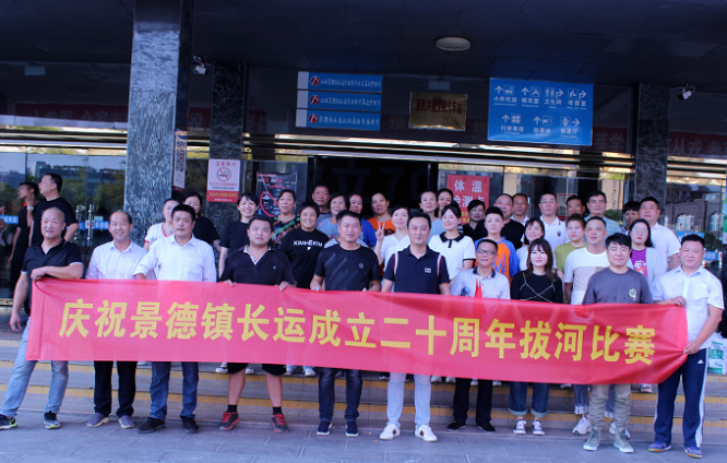 景德鎮(zhèn)長(zhǎng)運(yùn)   舉行“慶國慶 喜迎二十大”拔河比賽