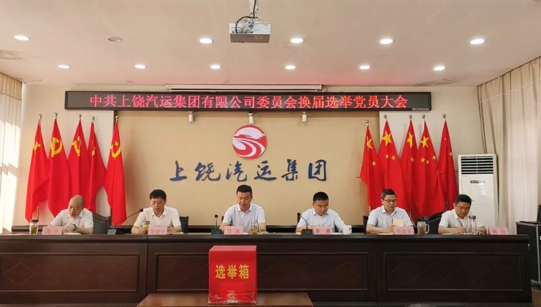 上饒汽運(yùn)：圓滿完成黨委、紀(jì)委換屆選舉工作