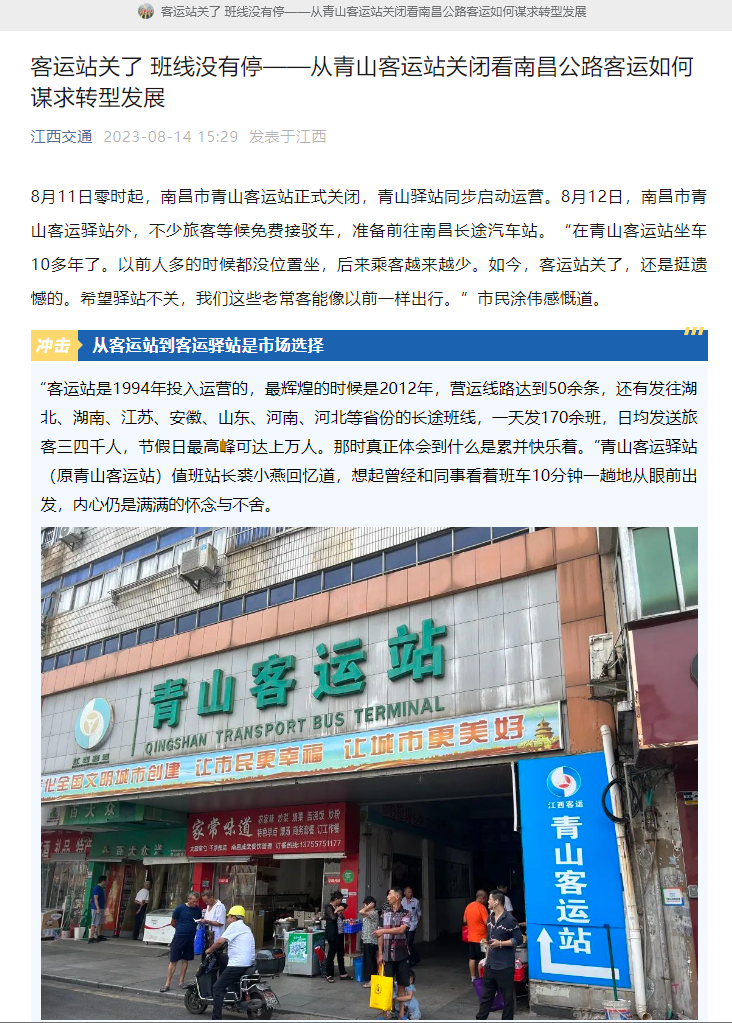 江西交通、江西綜合交通中心、南昌日報等媒體對青山客運(yùn)站關(guān)閉 青山驛站啟用進(jìn)行深度報道
