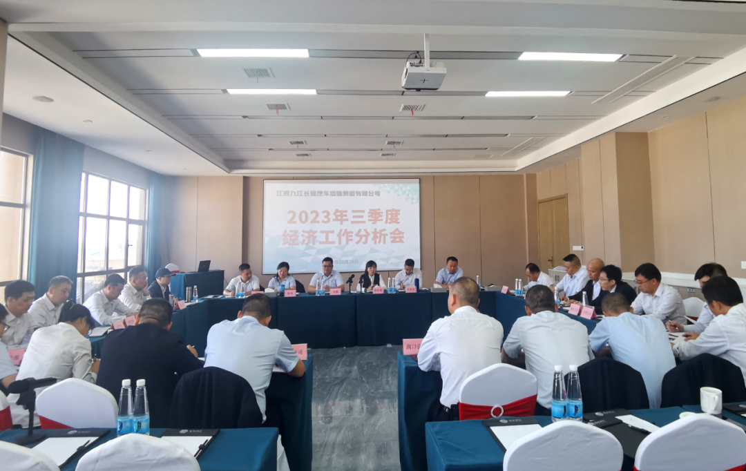 九江長(zhǎng)運(yùn):召開(kāi)2023年三季度經(jīng)濟(jì)分析會(huì)