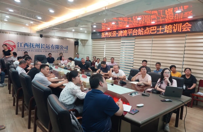 撫州長運(yùn)召開滴滴平臺站點(diǎn)巴士培訓(xùn)會(huì)