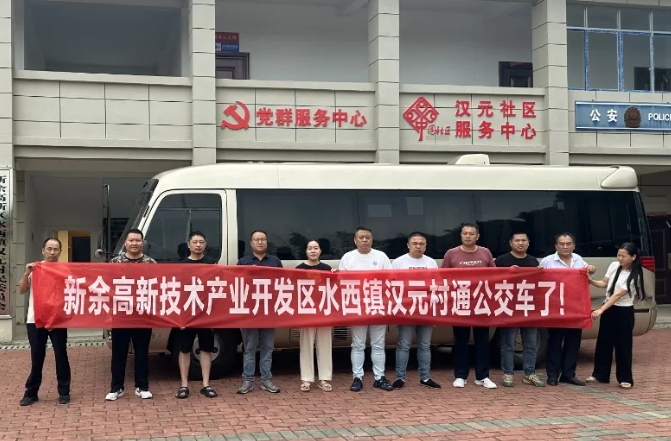 新余公交：開通水西至漢元“鎮(zhèn)通村”公交，打通群眾出行“最后一公里”