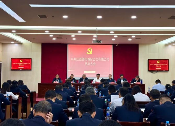 都市城際公交：召開黨員大會進行黨委、紀(jì)委委員換屆選舉