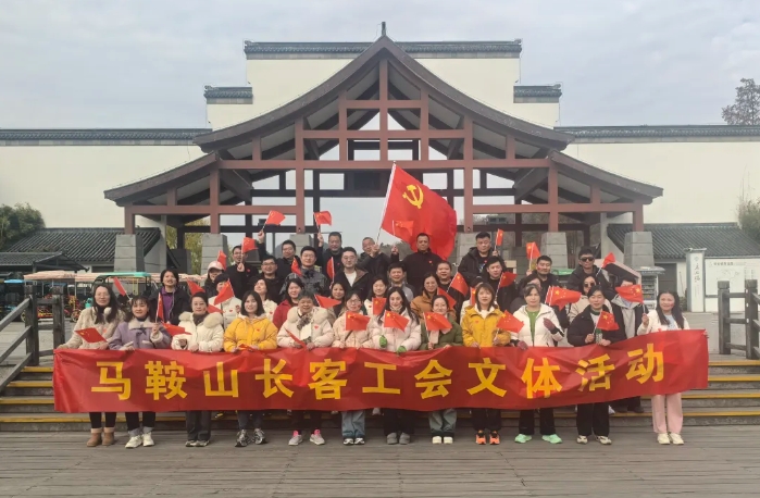 馬鞍山長客：開展“強體魄、促發(fā)展”迎新年登山活動