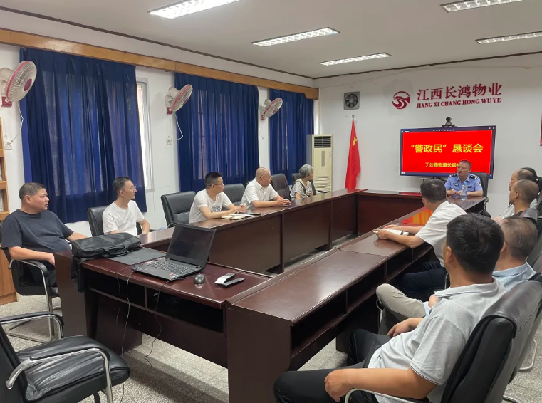 長鴻物業(yè) 召開“警政民”懇談會(huì)