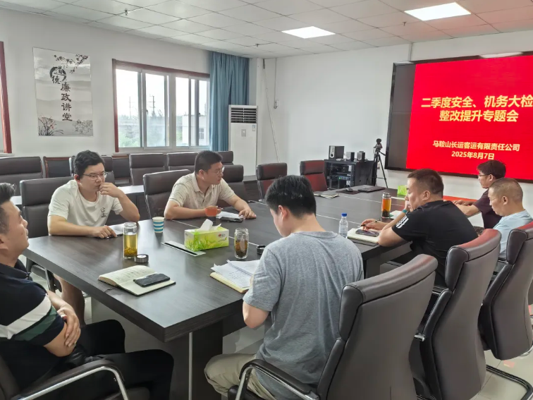 馬鞍山長客：召開二季度安全機務(wù)大檢查整改提升專題會議