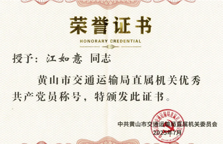 黃山長運：江如意榮獲“黃山市交通運輸局直屬機關優(yōu)秀共產(chǎn)黨員”稱號