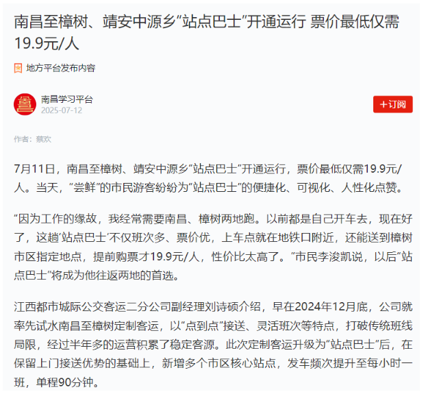 南昌新增“站點(diǎn)巴士”線路、撫州“站點(diǎn)巴士”出行福利引媒體關(guān)注