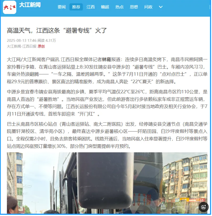 江西日報(bào)、南昌日報(bào)先后報(bào)道江西長運(yùn)“避暑專線”