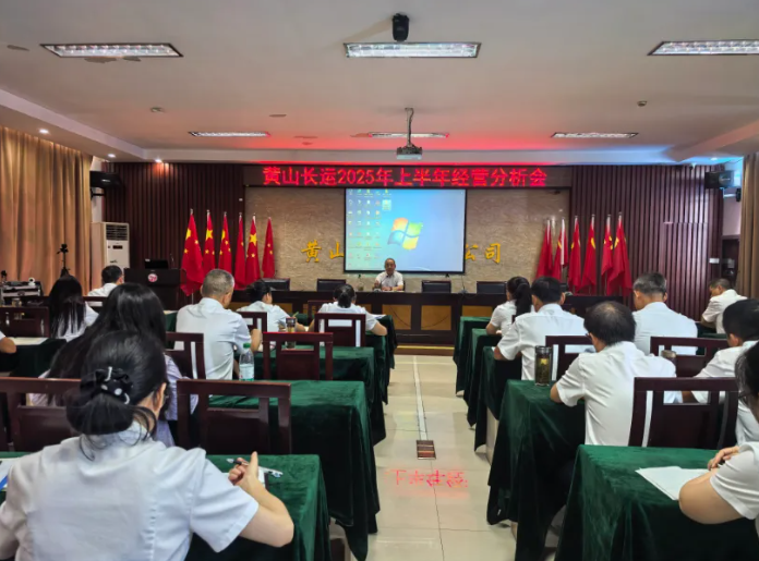 黃山長運：召開2025年上半年經(jīng)營分析會