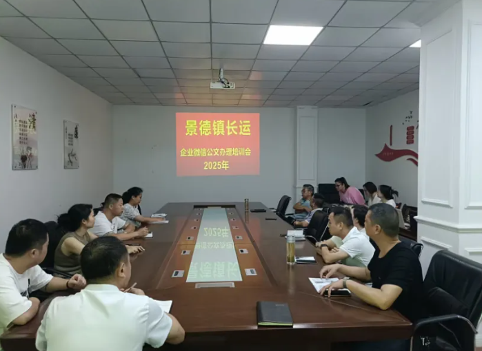 景德鎮(zhèn)長運 開展企業(yè)微信OA公文辦理培訓