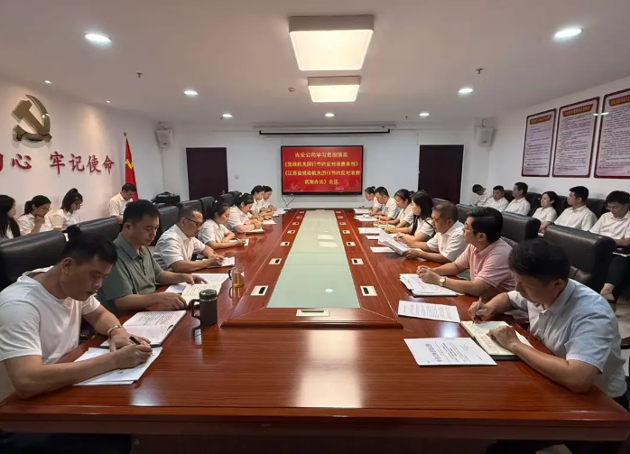 吉安公司 組織學(xué)習(xí)《黨政機(jī)關(guān)厲行節(jié)約反對浪費(fèi)條例》等文件