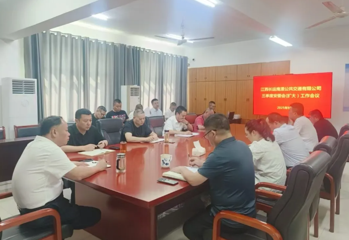 鷹潭公交：召開2025年三季度安委會（擴大）會議暨“雙節(jié)”期間安全生產(chǎn)工作部署會