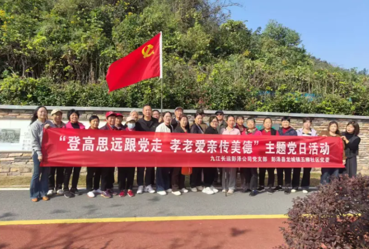九江長運(yùn) 登高望遠(yuǎn)度重陽 薪火相傳守初心