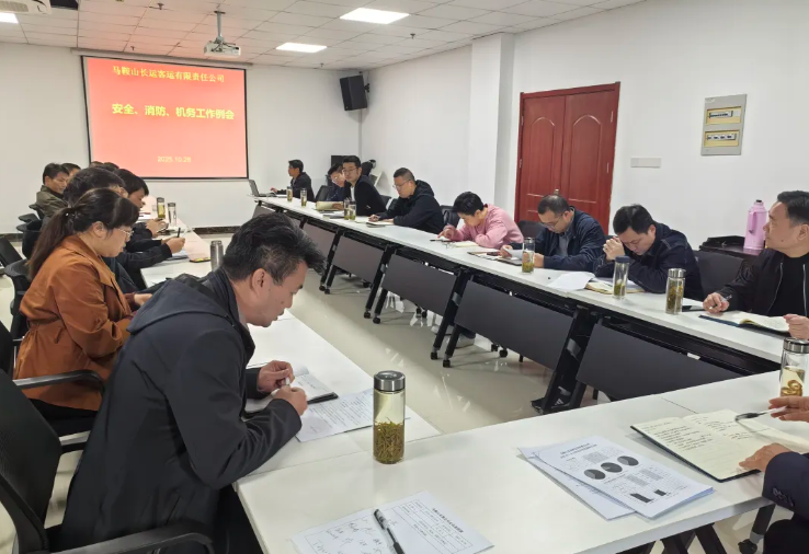 馬鞍山長客：召開10月份安全、消防、機(jī)務(wù)工作例會(huì)