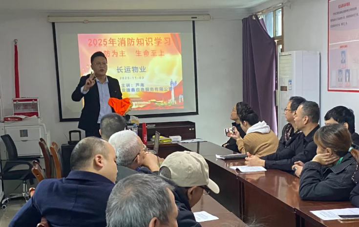 長運物業(yè) 開展“消防宣傳月”消防安全知識培訓