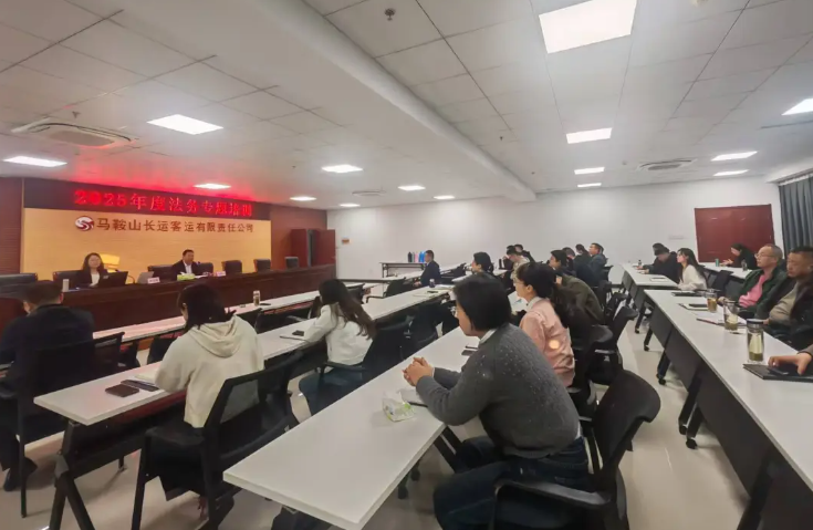 馬鞍山長(zhǎng)客 開展2025年度法務(wù)專題培訓(xùn)