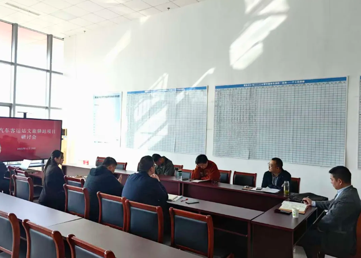 馬鞍山長客 召開汽車客運站文旅驛站項目研討會