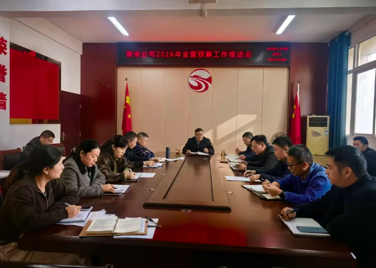 新余公司：召開2026年全面預(yù)算工作推進(jìn)會(huì)