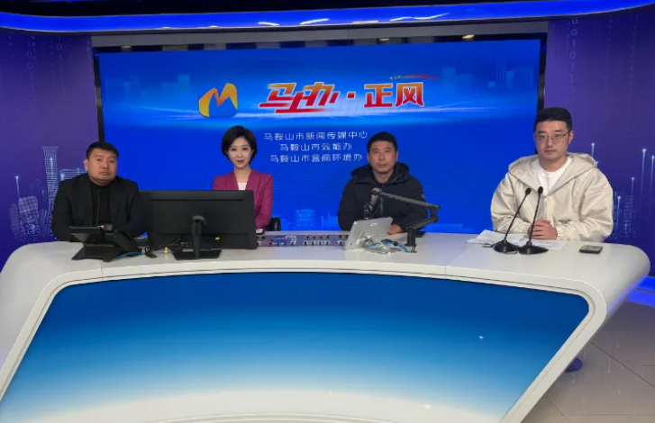 馬鞍山長客 做客直播間 精準回應出行熱點訴求
