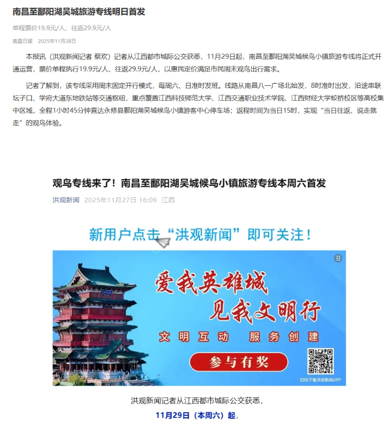 江西發(fā)布、南昌日?qǐng)?bào)、洪觀新聞先后報(bào)道江西長(zhǎng)運(yùn)開通觀鳥旅游專線