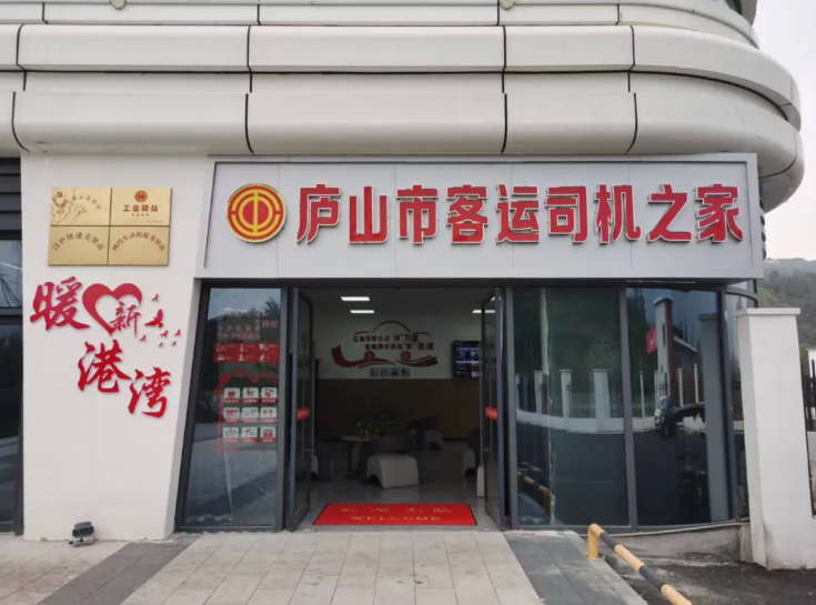 九江長運(yùn)：廬山市客運(yùn)司機(jī)之家驛站正式投入使用