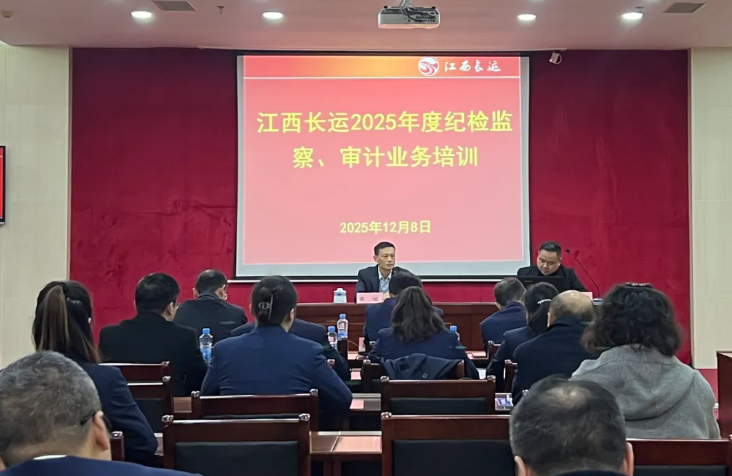 江西長運舉辦2025年度紀檢監(jiān)察、審計業(yè)務(wù)培訓班 黃俊作開班講話