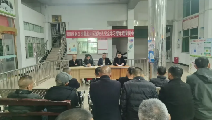 鄱陽長運：召開駕駛員安全學習警示教育例會 筑牢道路運輸安全防線
