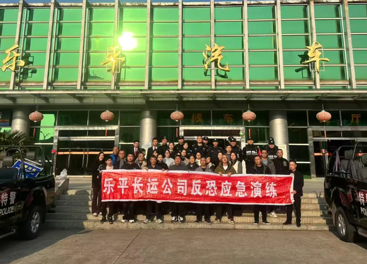 樂(lè)平長(zhǎng)運(yùn)聯(lián)合多部門(mén)開(kāi)展反恐應(yīng)急演練