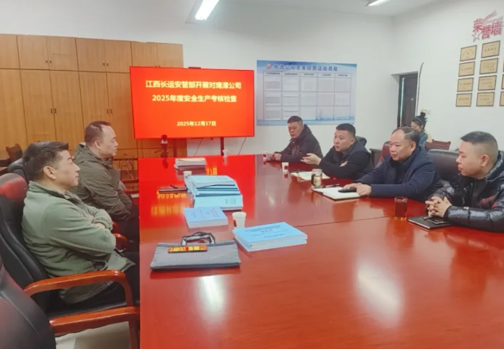 鷹潭公司 股份公司檢查組赴鷹潭公司開(kāi)展2025年度安全生產(chǎn)考核